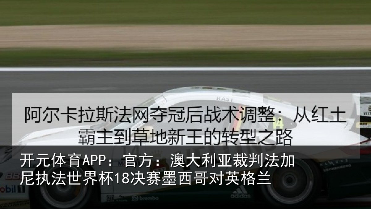 开元体育APP：官方相关情况尼执相关情况哥对英格兰