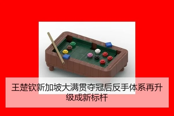 wang-chu-qin-xin-jia-po-da-man-guan-duo-guan-hou-fan-shou-ti-xi-zai-sheng-ji-cheng-xin-biao-gan-2-758.jpg