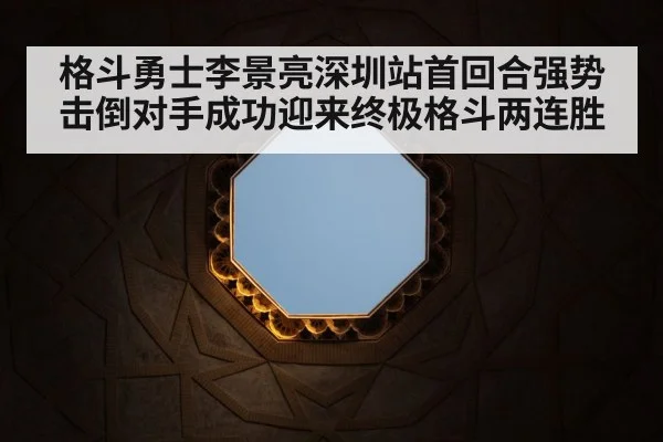 格斗勇士李景亮深圳站首回合强势击倒对手成功迎来终极格斗两连胜