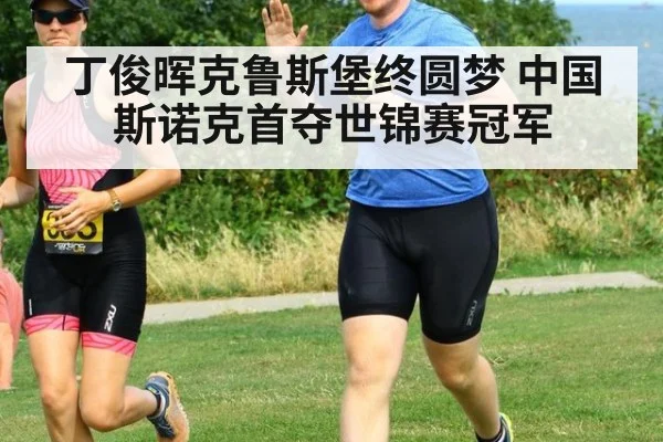 丁俊晖克鲁斯堡终圆梦 中国斯诺克首夺世锦赛冠军
