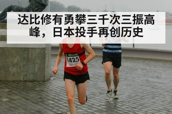 达比修有勇攀三千次三振高峰，日本投手再创历史