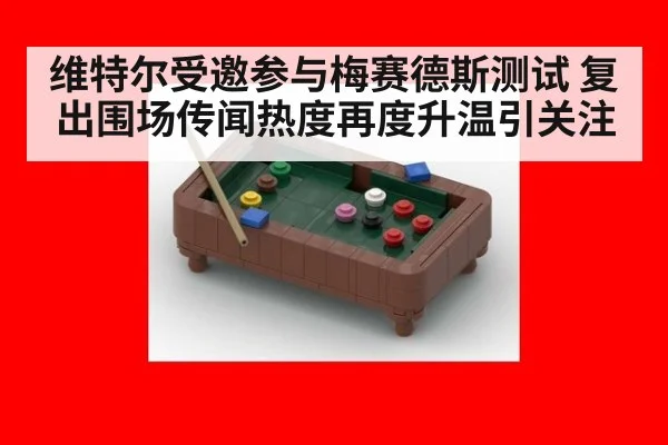维特尔受邀参与梅赛德斯测试 复出围场传闻热度再度升温引关注